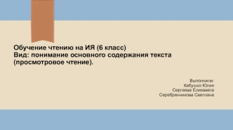 Обучение чтению на ИЯ (6 класс). Вид: понимание основного содержания текста (просмотровое чтение)