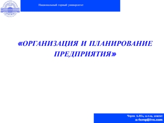 Организация и планирование предприятия. Лекция 1. Производственная структура предприятия