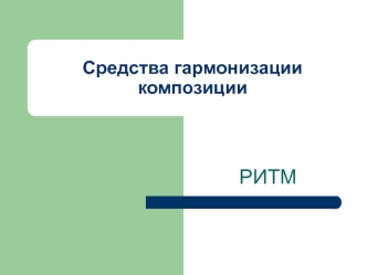 Средства гармонизации композиции. Ритм