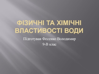 Фізичні та хімічні властивості води