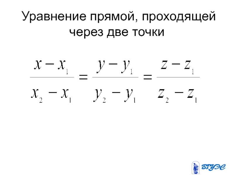 Уравнение прямой проходящей через 2 точки