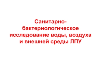 Санитарно-бактериологическое исследование воды, воздуха и внешней среды ЛПУ