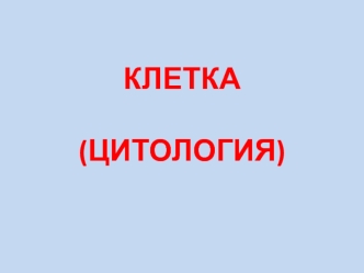 Клетка (цитология)