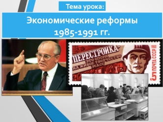 Экономические реформы 1985-1991 годов