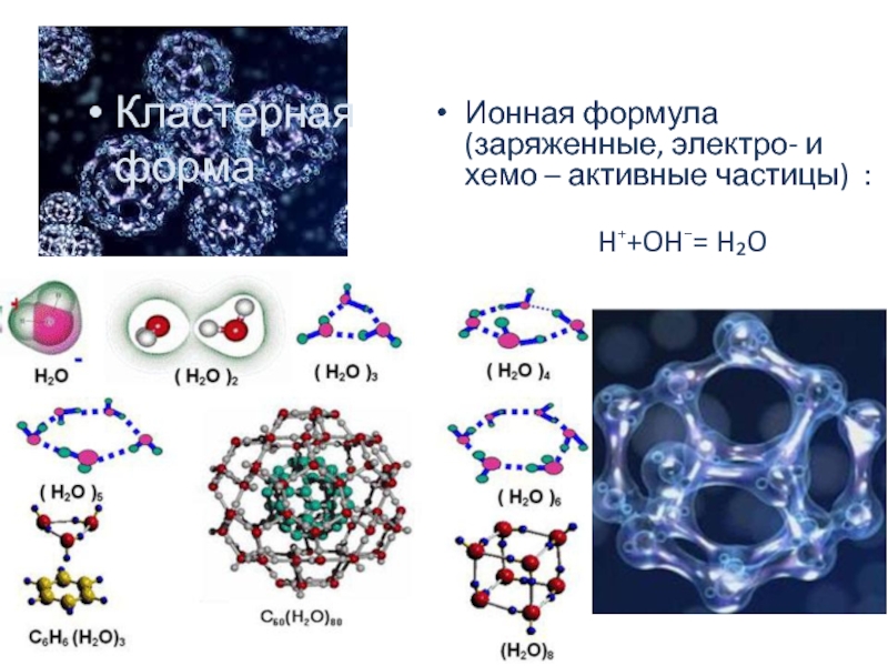 Формула ионной связи. Ионная формула. Ионная формула вещества. Формулы ионных соединений. Активные частицы в химии.