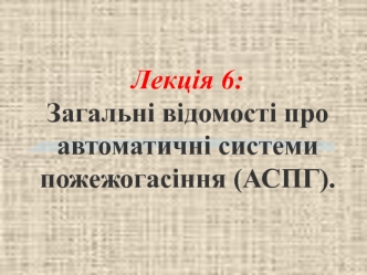 Загальні відомості про автоматичні системи пожежогасіння (АСПГ)