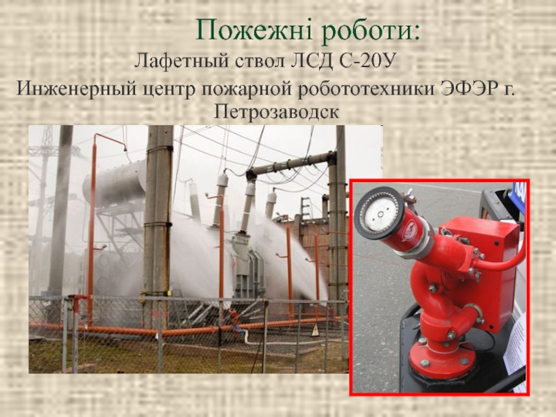 Пожежні роботи:Лафетный ствол ЛСД С-20УИнженерный центр пожарной робототехники ЭФЭР г. Петрозаводск