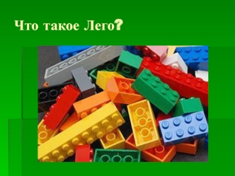 Холдинг Lego Group