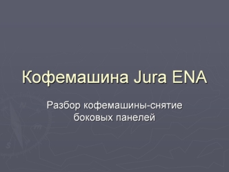 Кофемашина Jura ena