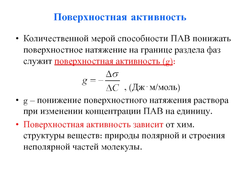 Активность концентрации. Поверхностная активность пав формула. Количественная мера поверхностной активности. Поверхностная активность вещества формула. Формула для расчета поверхностной активности.