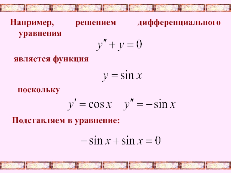 Диф уравнения презентация