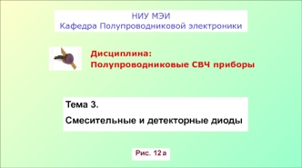 Смесительные и детекторные диоды