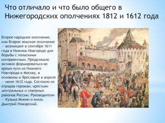 Что отличало и что было общего в Нижегородских ополчениях 1812 и 1612 года