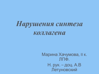 Нарушения синтеза коллагена