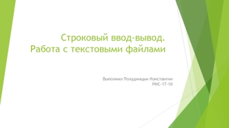 Строковый ввод-вывод. Работа с текстовыми файлами