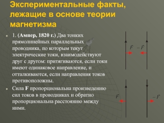 Экспериментальные факты, лежащие в основе теории магнетизма