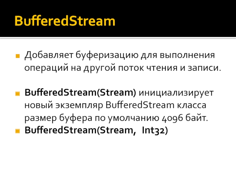 Буферизация. Buffered.