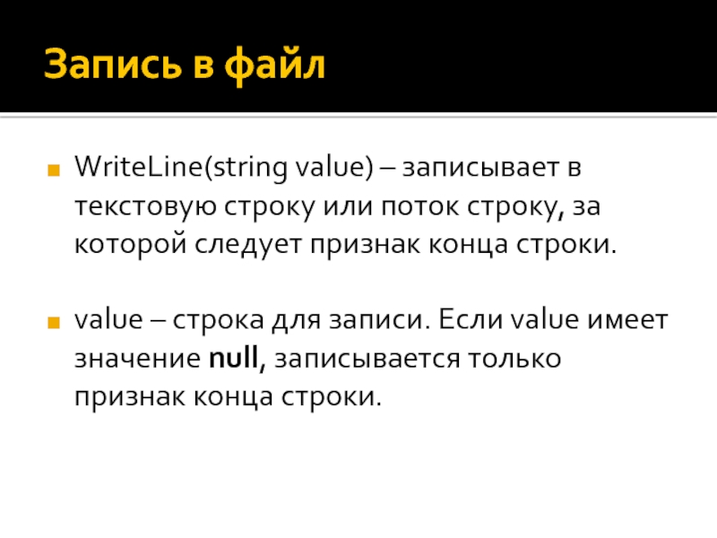 String values c. Признак конца строки. Строковый поток. String of value. Value String value.