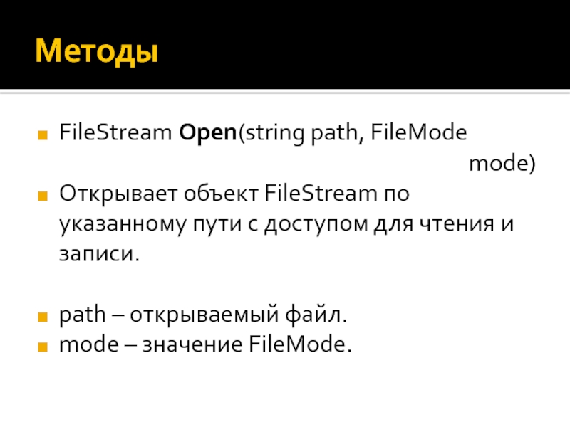 C open file to stream. Открывает файл FILEMODE. Режимы открытия файла (FILEMODE) В классе FILESTREAM. Примеры.. FILESTREAM.