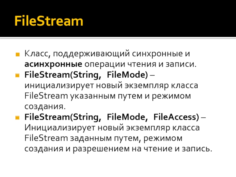 File stream c. Асинхронная операция. Операции экземпляров класса. FILESTREAM.