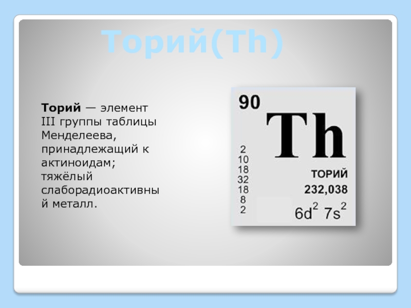 Элемент 3 буквы. Торий химический элемент в таблице Менделеева. Th элемент таблицы Менделеева. Таблица Менделеева торийк. Торий таблица Менделеева номер\.