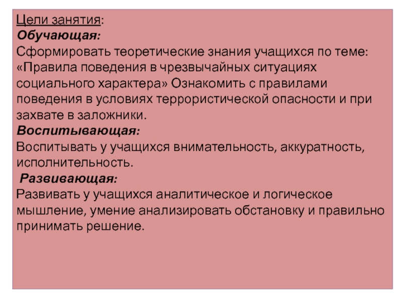 Реферат: Поведение в чрезвычайных ситуациях