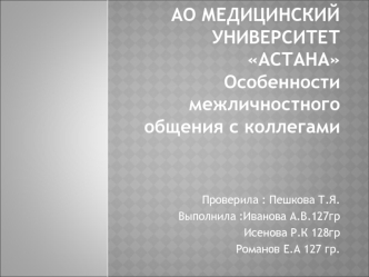 Особенности межличностного общения с коллегами. Врачи Скорой помощи