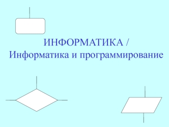 Алгоритмизация. (Лекция 1)