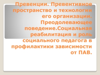 Превенции. Превентивное пространство и технологии его организации. Преодолевающее поведение