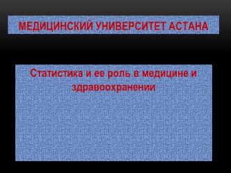 Статистика и ее роль в медицине и здравоохранении