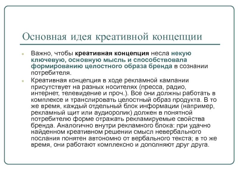 Концепция рекламного продукта. Креативная концепция. Разработка творческой концепции рекламного продукта. Рекламная концепция.