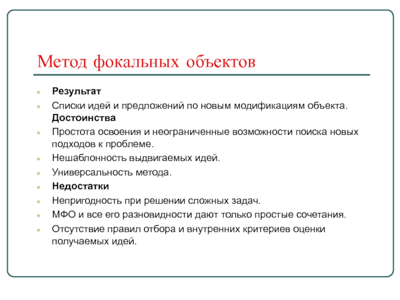 Метод фокальных объектов презентация