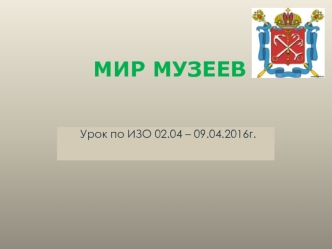 Мир музеев