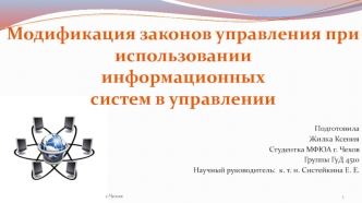 Законы управления при использовании информационных систем управления