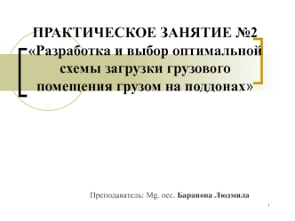 Разработка и выбор оптимальной схемы загрузки грузового помещения грузом на поддонах