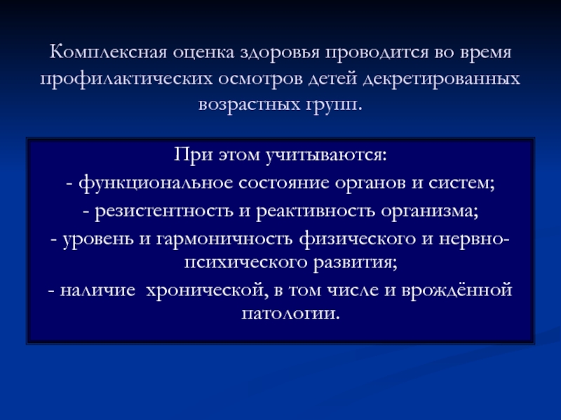 Комплексная оценка состояния здоровья детей презентация