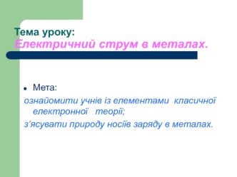 Тема уроку: Електричний струм в металах