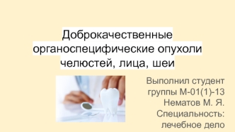 Доброкачественные органоспецифические опухоли челюстей, лица, шеи