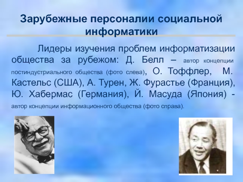 Д белл постиндустриальное общество. Автор теории постиндустриального общества. Д Белл социальные рамки информационного общества. Концепция постиндустриального общества Элвина Тоффлера. Социальная Информатика.