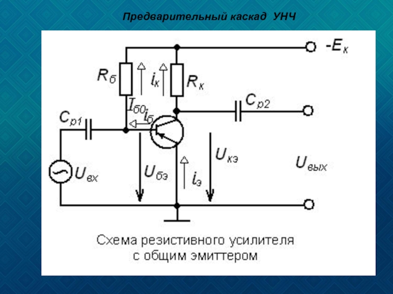 Схема каскада усилителя