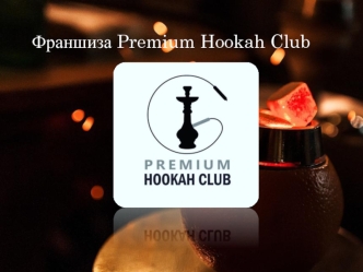 Франшиза Premium Hookah Club