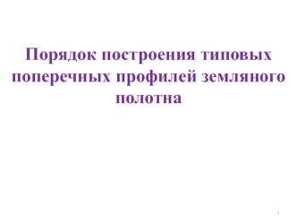 Порядок построения типовых поперечных профилей земляного полотна