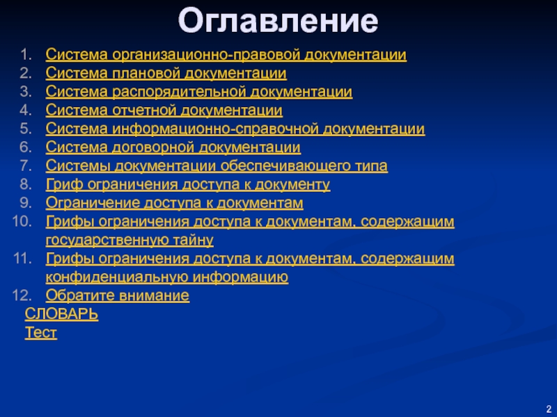 Виды оперативно справочной документации