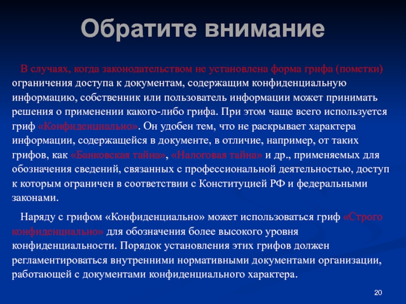 Гриф конфиденциальная информация. Грифы конфиденциальности информации. Конфиденциально гриф или пометка. Гриф ограничения доступа к документу.