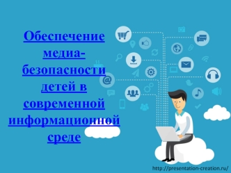 обеспечение медиабезопасности детей в современной информационной среде