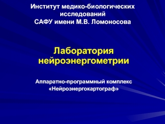 Лаборатория нейроэнергометрии. Аппаратно-программный комплекс Нейроэнергокартограф