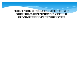 Электрооборудование источников энергии, электрических сетей и промышленных предприятий