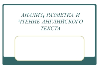 Анализ, разметка и чтение английского текста