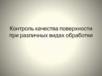 Контроль качества шероховатости поверхности при различных видах обработки