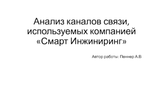 Анализ каналов связи, используемых компанией Смарт Инжиниринг